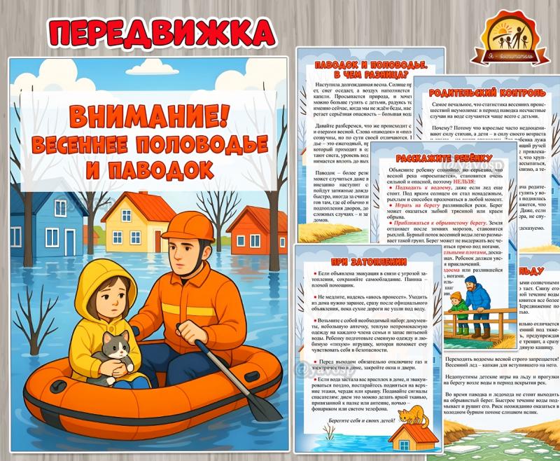 «Внимание! Весеннее половодье и паводок» ()