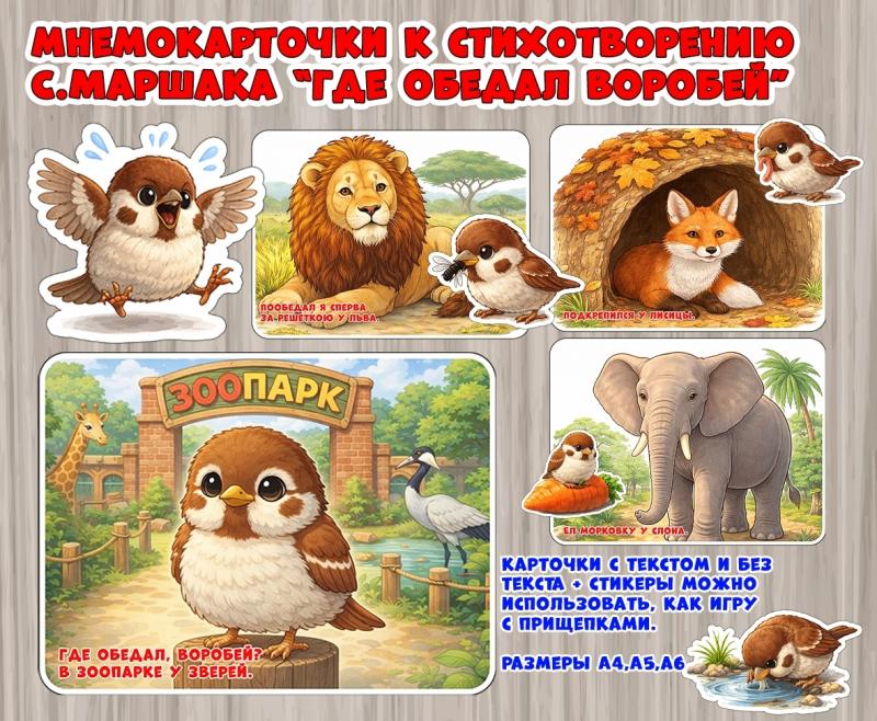 Мнемокарточки к стихотворению "Где обедал воробей?" ()