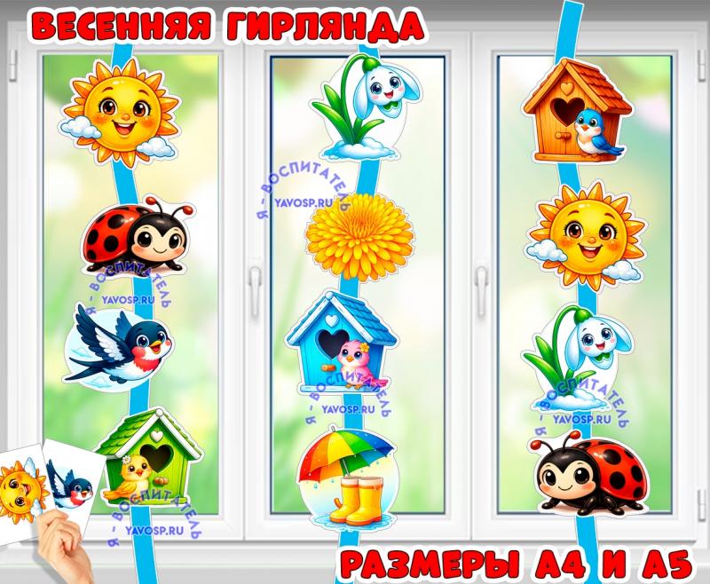 Весенняя гирлянда (гирлянда)