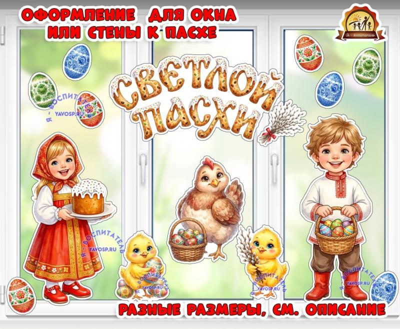 Оформление для окна или стены "Светлой Пасхи" (оформление окна, оформление)