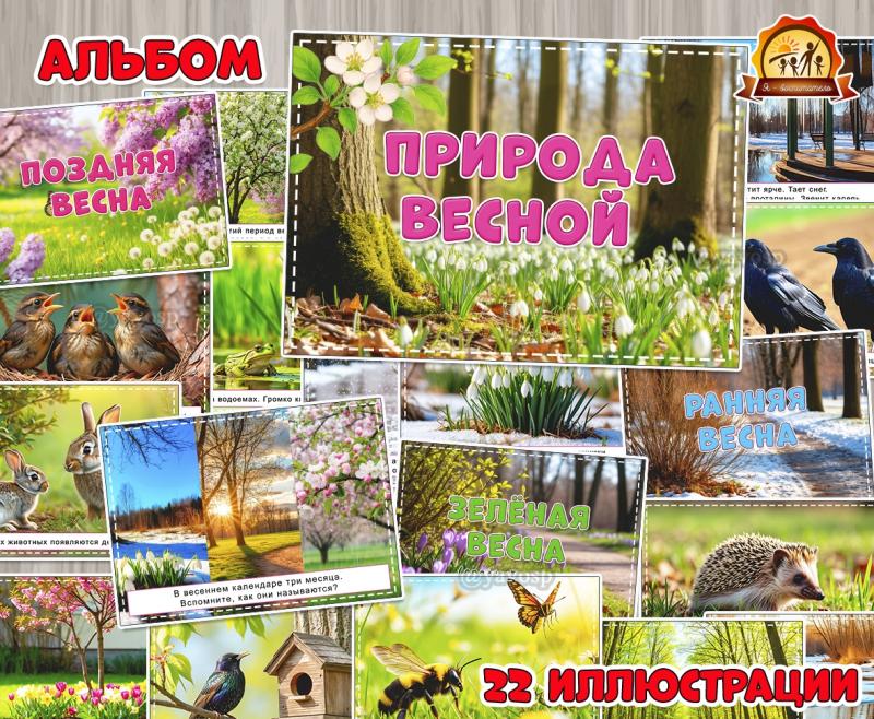 Альбом иллюстраций «Природа весной» Альбом иллюстраций «Природа весной» (альбом, природа)