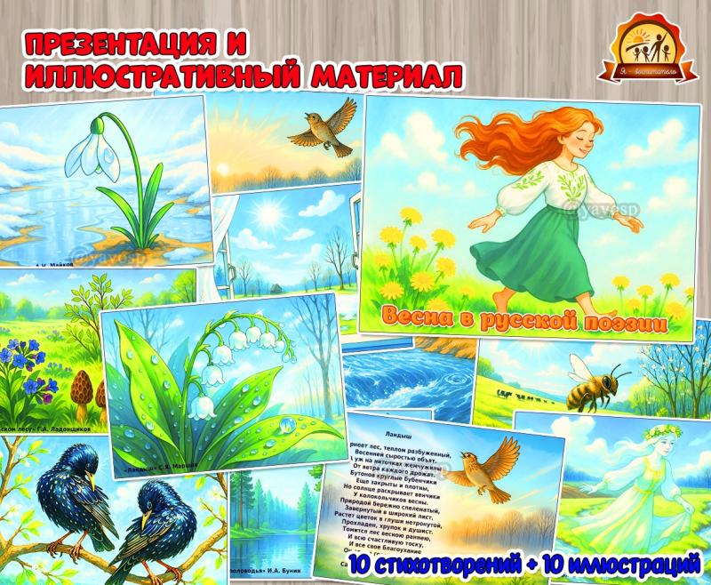 Иллюстративный материал со стихотворениями «Весна в русской поэзии» (весна, наглядный материал)