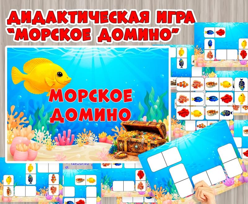 Дидактическая игра «Морское домино»  (Дидактическая игра, домино, игра, игра на прищепках, игра с фонариком)