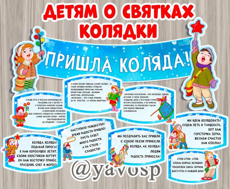 Детям о Святках. Колядки ()