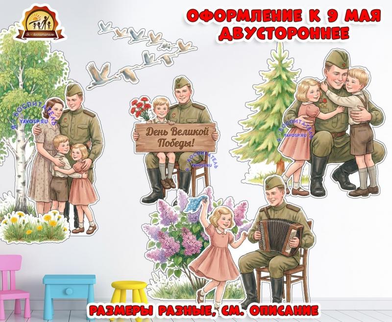 Оформление к 9 мая двусторонне "День Великой Победы!" (1 мая, 9 мая, день победы, оформление, оформление окна)
