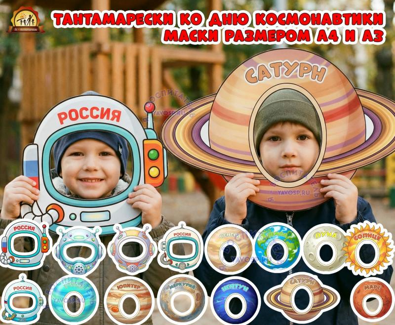 Тантамарески ко дню космонавтики Тантамарески ко дню космонавтики (день космонавтики, тантамарески, день космонавтики. фотозона)