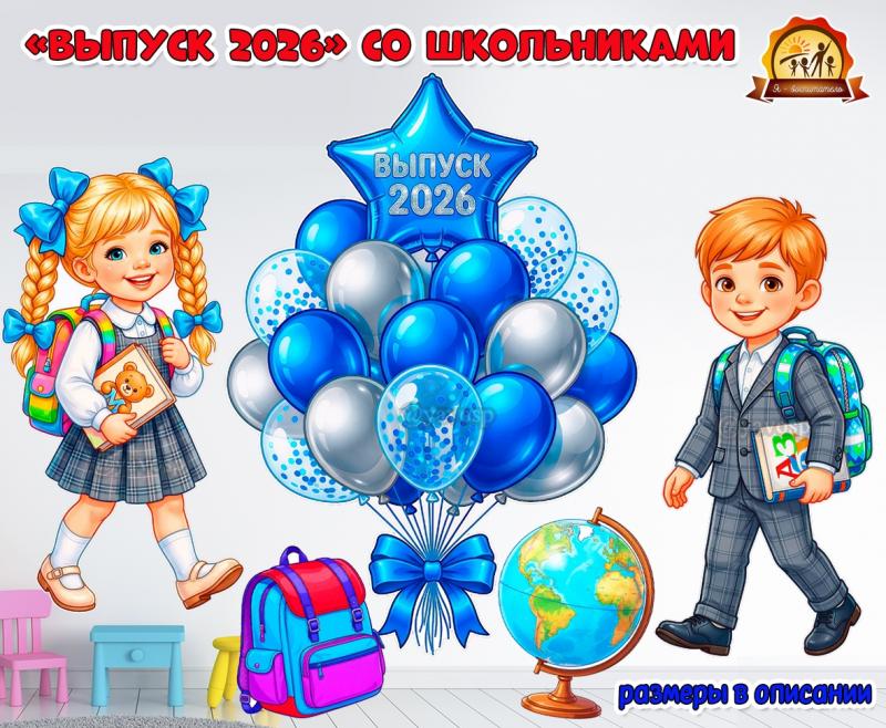 Выпуск 2026. Оформление со школьниками  (оформление, оформление окна)