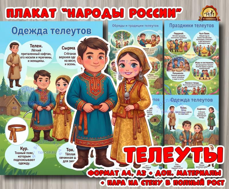 Плакаты из цикла «Народы России» - «Телеуты»  (плакаты)