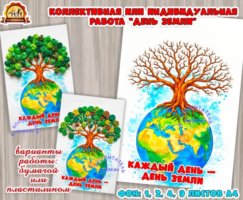 Коллективная или индивидуальная работа "День Земли" Коллективная или индивидуальная работа "День Земли" (коллективная работа, индивидуальная работа, день Земли)