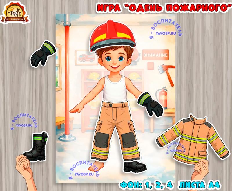 Дидактическая игра "Одень пожарного" Дидактическая игра "Одень пожарного" (Дидактическая игра, игра, игра на прищепках, игра с фонариком, пальчиковая игра)