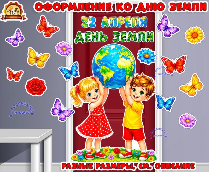 Оформление ко Дню Земли (на стену, дверь, доску) (день Земли, оформление, оформление окна)