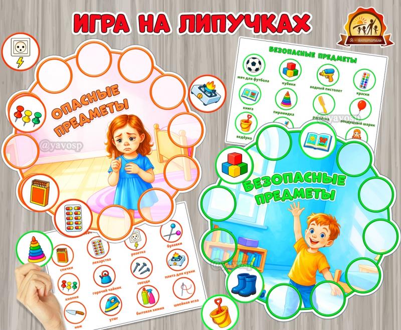 Игра на липучках «Опасные и безопасные предметы»  (игра, Дидактическая игра, игра на прищепках, игра с фонариком, игры на липучках)