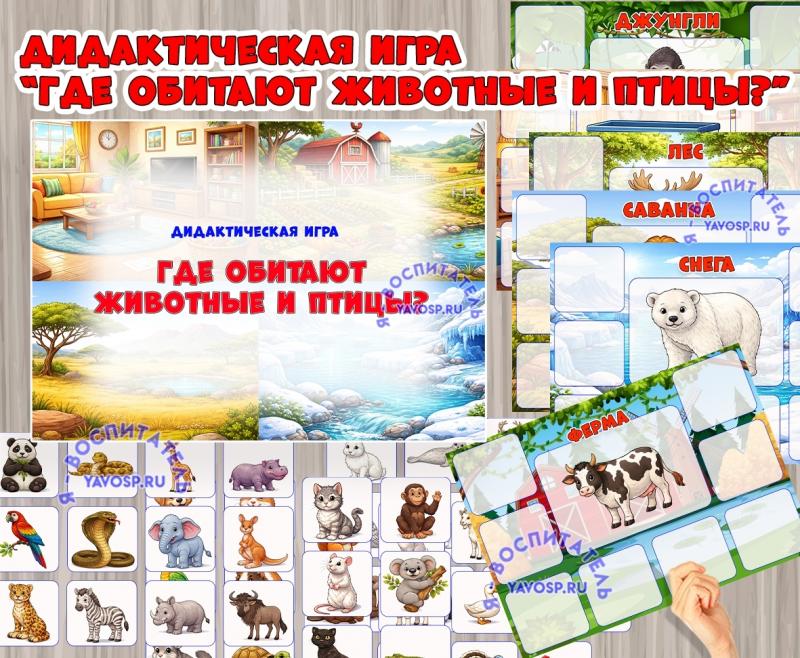 Дидактическая игра - лото "Кто где обитает?"  (Дидактическая игра, игра, лото, игра на прищепках, игра с фонариком)