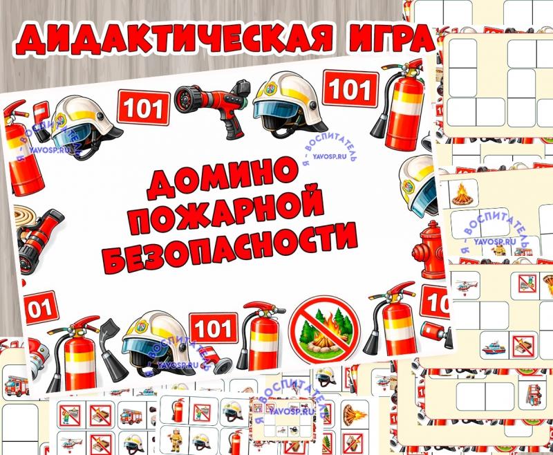 Дидактическая игра «Домино пожарной безопасности» (Дидактическая игра, домино, игра, День пожарной охраны России, игра на прищепках)