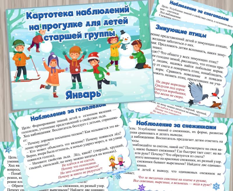 Картотека наблюдений на ЯНВАРЬ, старшая группа