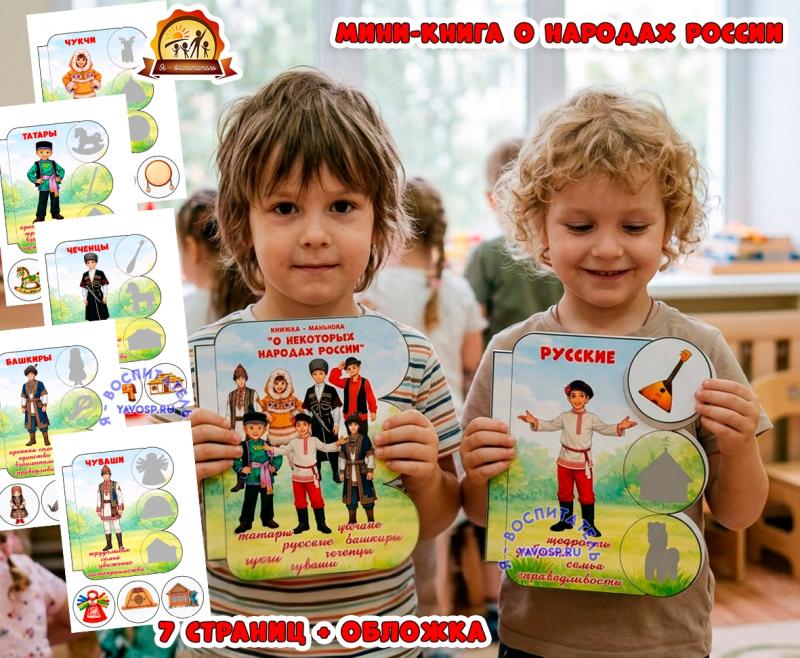 Мини-книга о некоторых народах России. Книга с деталями на липучках. (мини-книга, книга, интерактивная книга, красная книга)