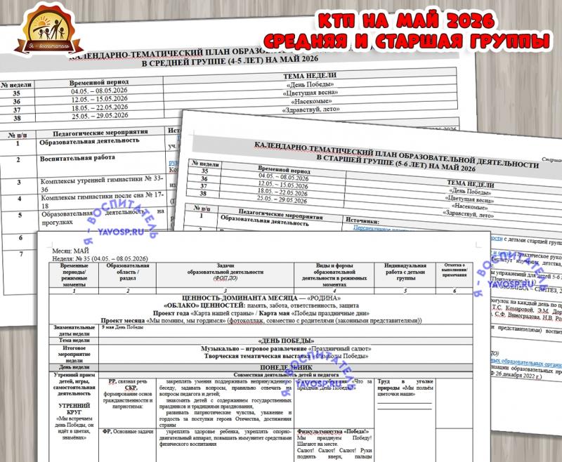 КАЛЕНДАРНО-ТЕМАТИЧЕСКИЙ ПЛАН ОБРАЗОВАТЕЛЬНОЙ ДЕЯТЕЛЬНОСТИ В СРЕДНЕЙ (4-5 ЛЕТ) И СТАРШЕЙ (5-6 ЛЕТ) ГРУППАХ НА МАЙ 2026  (календарно-тематический план, тематический комплект)