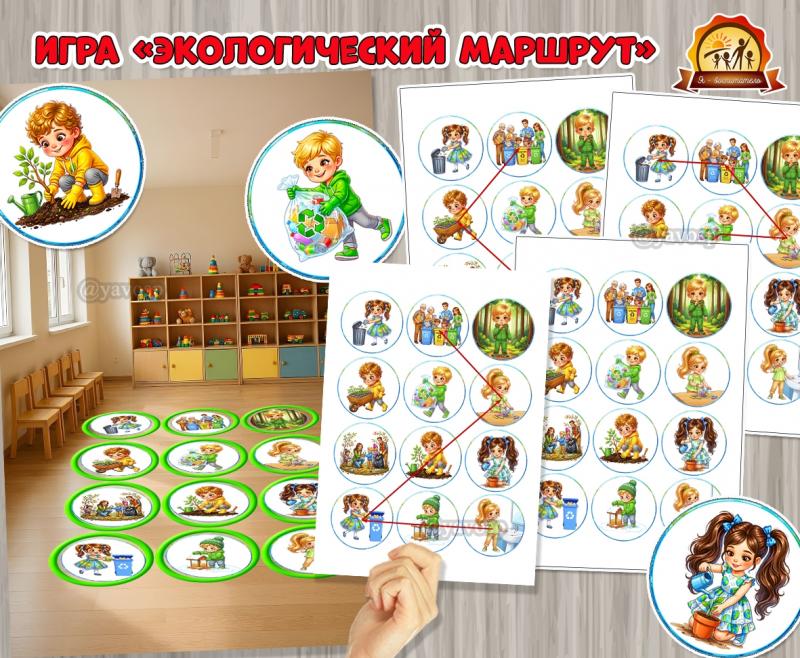 Игра «Экологический маршрут» ко Дню Земли, Дню эколят (день Земли, игра, Дидактическая игра, игра на прищепках, игра с фонариком)