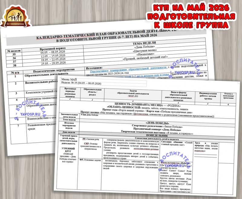 КАЛЕНДАРНО-ТЕМАТИЧЕСКИЙ ПЛАН ОБРАЗОВАТЕЛЬНОЙ ДЕЯТЕЛЬНОСТИ ВО ПОДГОТОВИТЕЛЬНОЙ К ШКОЛЕ ГРУППЕ (6-7 ЛЕТ) НА МАЙ 2026  (календарно-тематический план, тематический комплект)