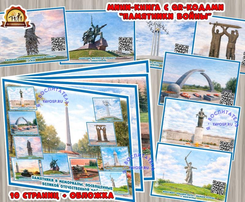 Мини-книга с QR-кодами "Памятники войны" (мини-книга, книга, интерактивная книга, красная книга)