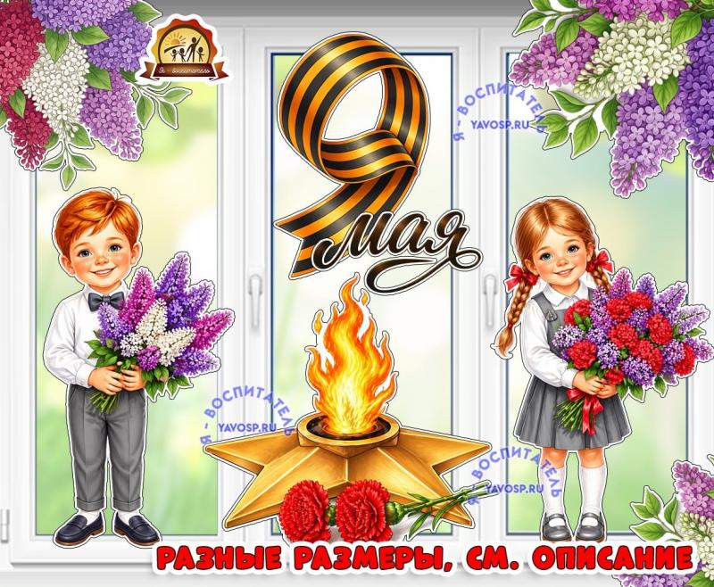 Окно Победы. 9 Мая.  (1 мая, 9 мая, день победы)