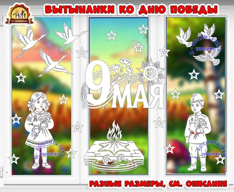 Вытынанки ко Дню Победы "9 Мая"  (1 мая, 9 мая, вытынанки, день победы)