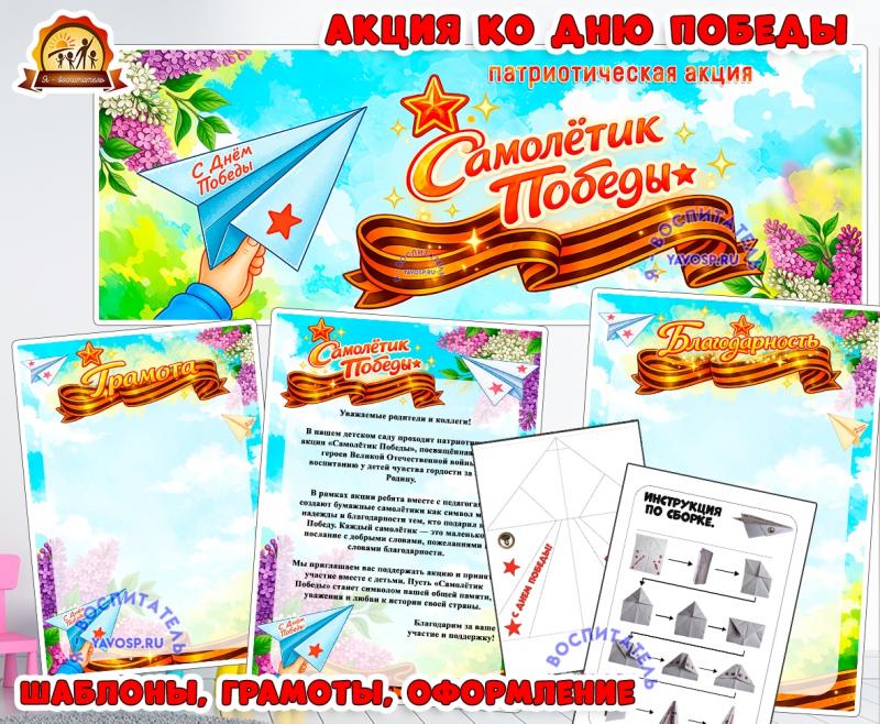 Самолетик Победы - патриотическая акция ко Дню Победы (день победы)