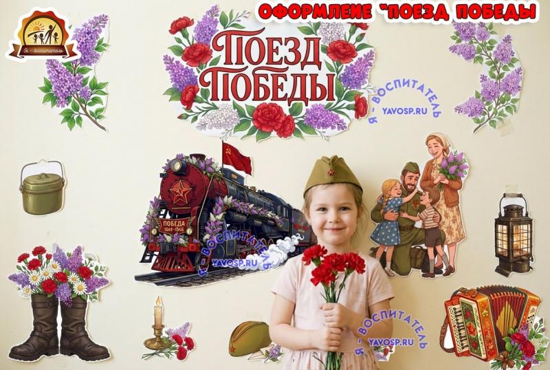 Оформление "Поезд Победы" (день победы, оформление, оформление окна)