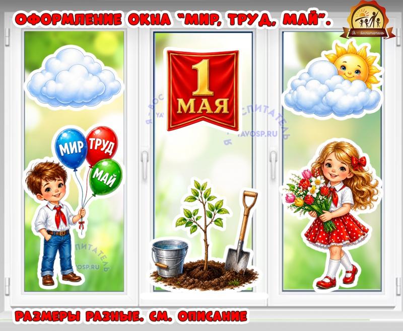 Оформление окна к 1 мая "Мир, Труд, Май" (оформление окна, 1 мая, 9 мая, май, оформление)
