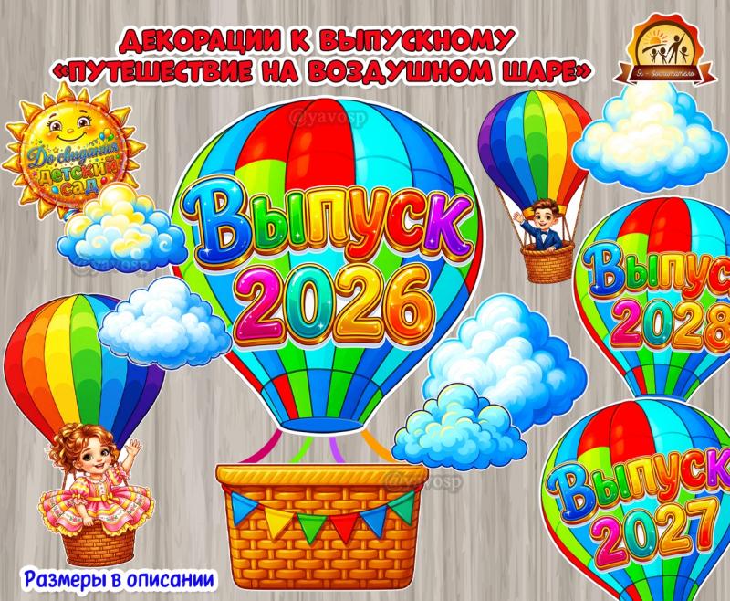 Декорации к выпускному «Путешествие на воздушном шаре»  (декорации)