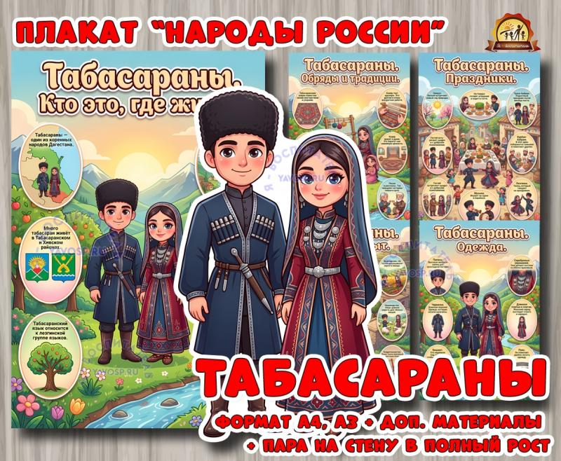 Плакаты из цикла «Народы России» - «Табасараны»  (плакаты)