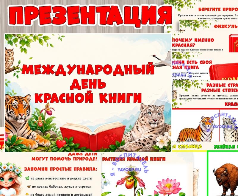 Презентация "Международный день Красной книги"  (День книги, книги, презентация, центр книги)