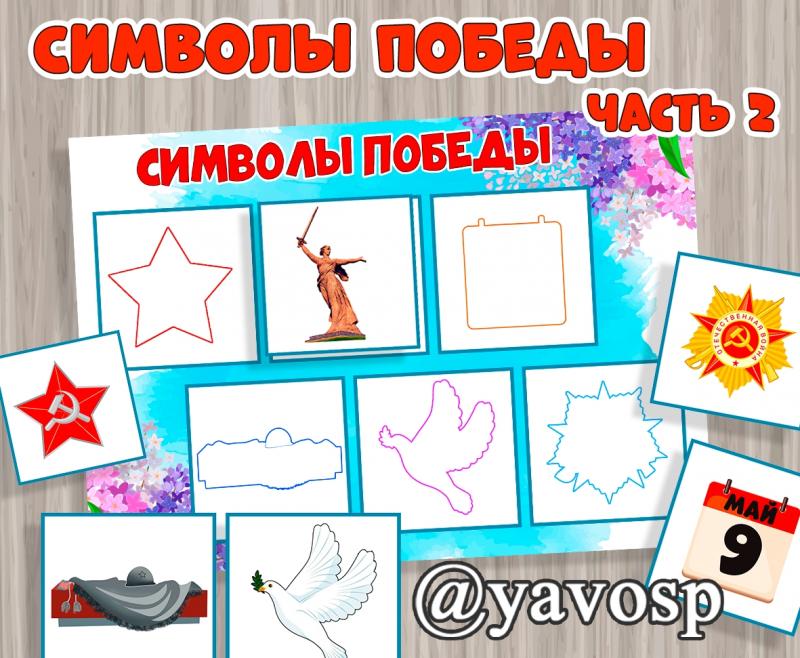Символы Победы. Часть 2 (день победы, символы)