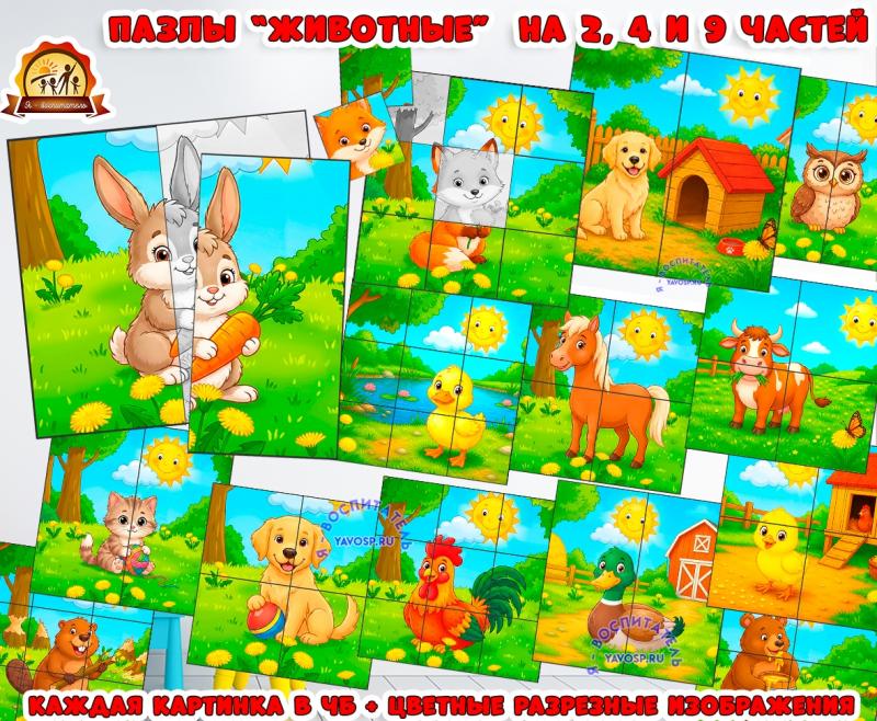 Пазлы (разрезные картинки) на тему "Животные" на 2, 4, 9 частей (разрезные картинки, животные, пазлы, домашние животные, животные севера)