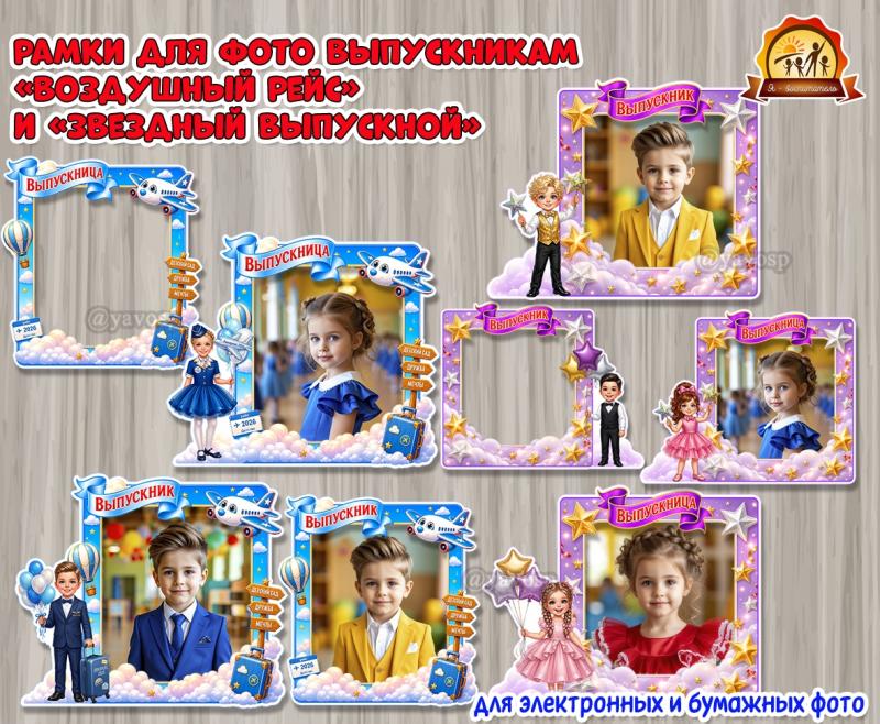 Рамки для фотографий выпускников в стиле «Воздушный рейс» и «Звездный выпускной»  ()