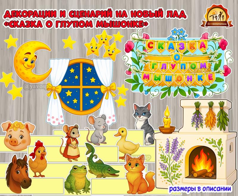 Декорации и маски-ободки «Сказка о глупом мышонке»  (декорации, маски, сказка)