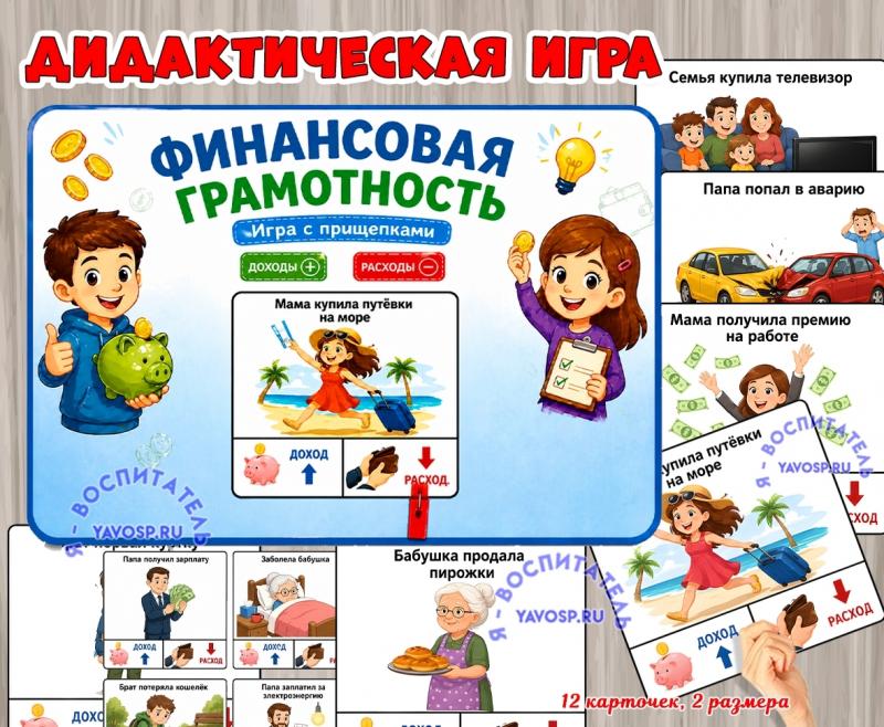 Игра с прищепками "Финансовая грамотность"  (финансовая грамотность, игра на прищепках, грамотность, игра, Дидактическая игра)