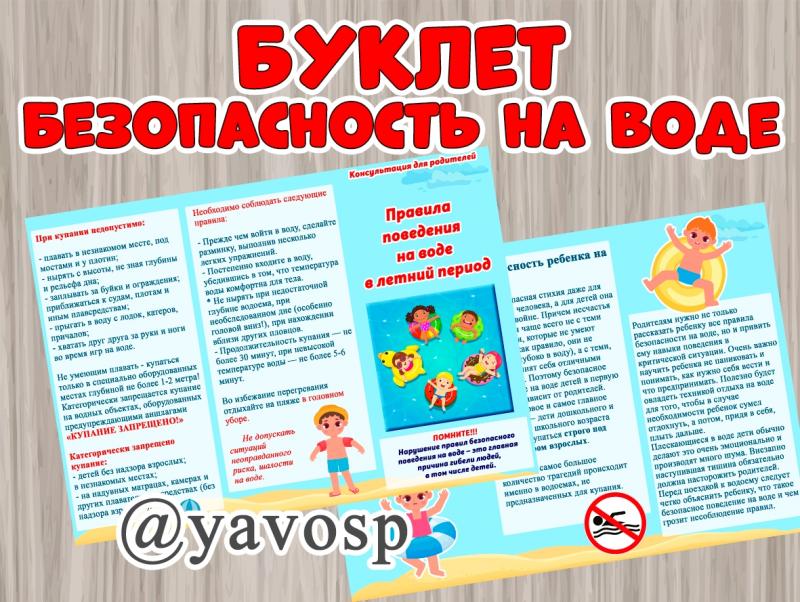 Буклет "Правила поведения на воде в летний период" (Буклет, правила)