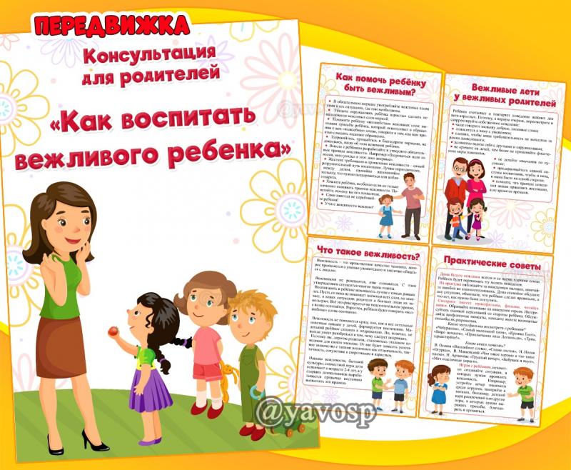 Как воспитать вежливого ребенка? ()