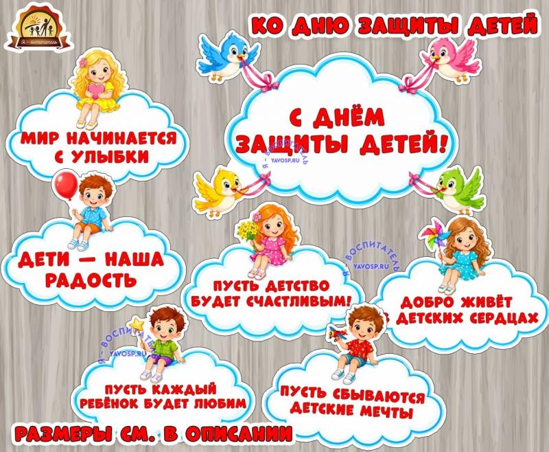 Оформление ко Дню защиты детей "Дети на облачках" Оформление ко Дню защиты детей "Дети на облачках" (день защиты детей, дети, оформление, день защиты животных, дети а дороге)