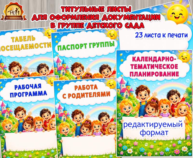 Титульные листы для оформления документации в группе детского сада Титульные листы для оформления документации в группе детского сада (титульные листы, Листы представления)
