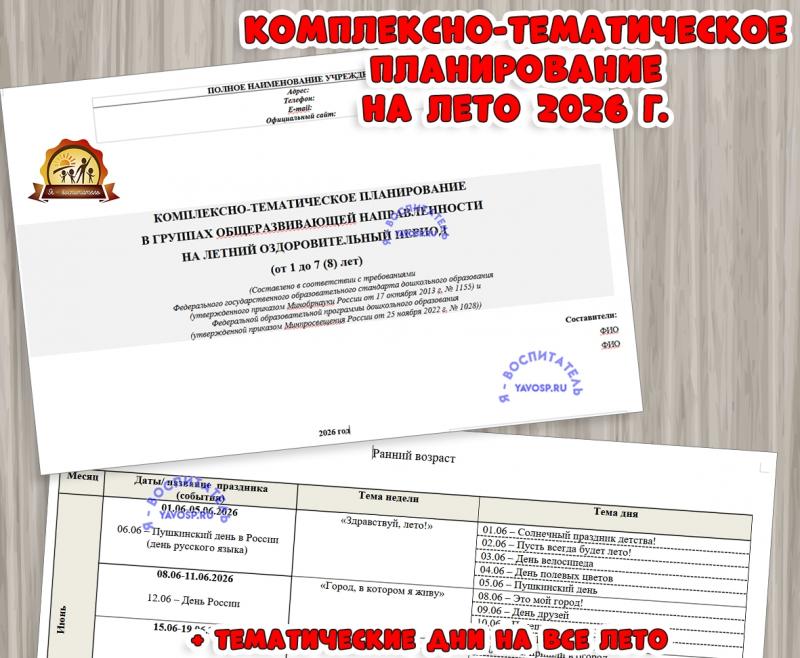Комплексно-тематическое планирование на лето 2026 г. Комплексно-тематическое планирование на лето 2026 г. (лето)