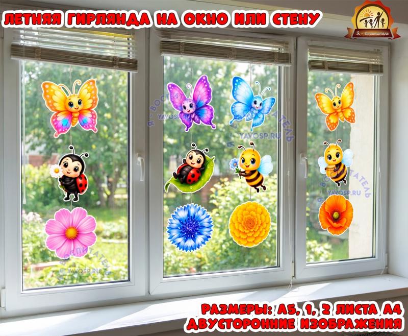 Летняя гирлянда на окно или стену Летняя гирлянда на окно или стену (гирлянда)