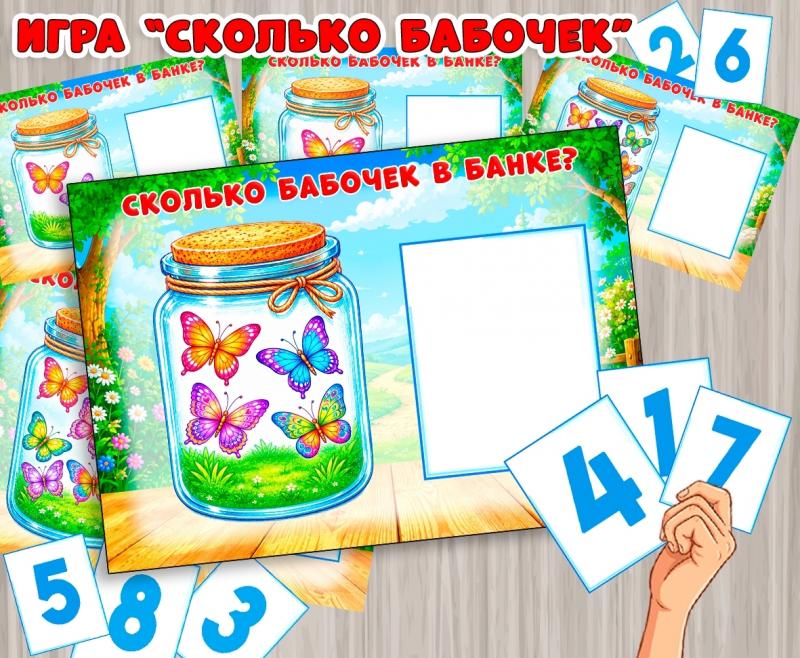 Дидактическая игра "Сколько бабочек?" Дидактическая игра "Сколько бабочек?" (Дидактическая игра, игра, игра на прищепках, игра с фонариком, пальчиковая игра)