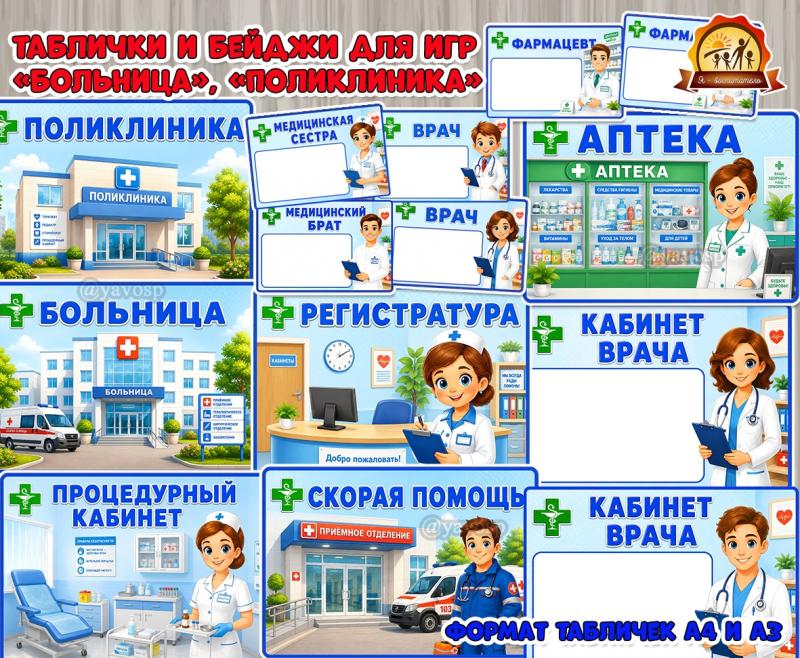 Таблички и бейджи для сюжетно-ролевых игр «Поликлиника», «Больница» Таблички и бейджи для сюжетно-ролевых игр «Поликлиника», «Больница» (сюжетно-ролевая игра, Поощрительные таблички)