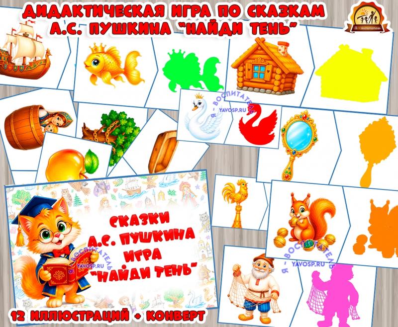 Игра по сказками А.С. Пушкина "Найди тень" Игра по сказками А.С. Пушкина "Найди тень" (игра, Дидактическая игра, игра на прищепках, игра с фонариком, найди пару)