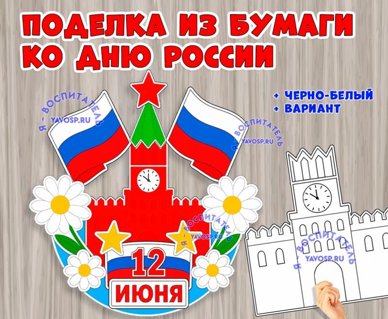 Объемная поделка ко Дню России Объемная поделка ко Дню России (поделка)