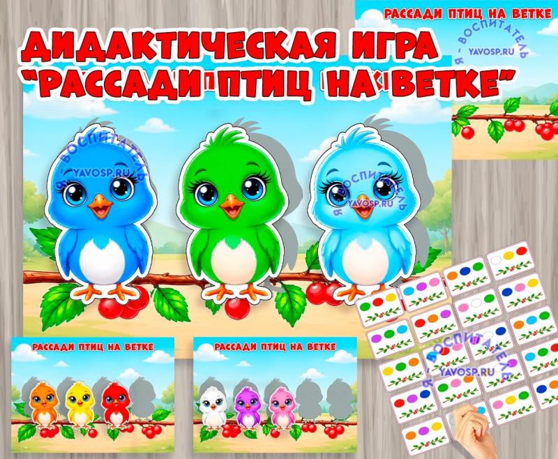 Игра «Рассади птиц на ветке»  (день птиц, игра, Дидактическая игра, игра на прищепках, игра с фонариком)