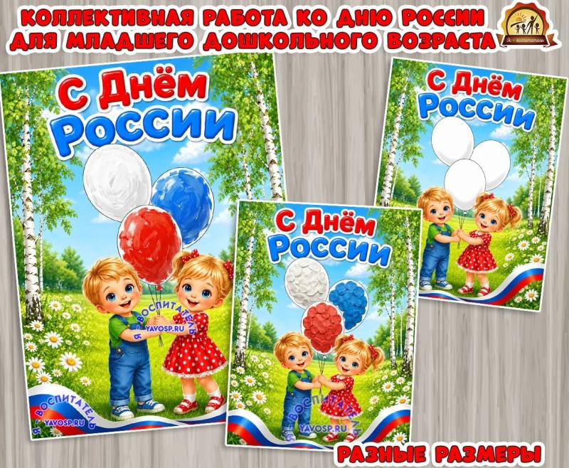 Коллективная работа ко Дню России для младшего школьного возраста Коллективная работа ко Дню России для младшего школьного возраста (коллективная работа, индивидуальная работа)