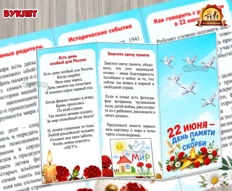 Буклет «22 июня – День памяти и скорби» Буклет «22 июня – День памяти и скорби» (День скорби и памяти, 1 июня, 22 июня, 9 июня, Буклет)